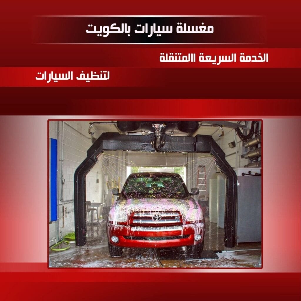 غسيل سيارات الكويت